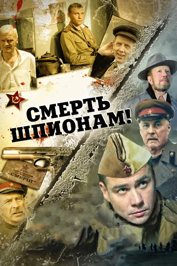 Смерть шпионам! - постер